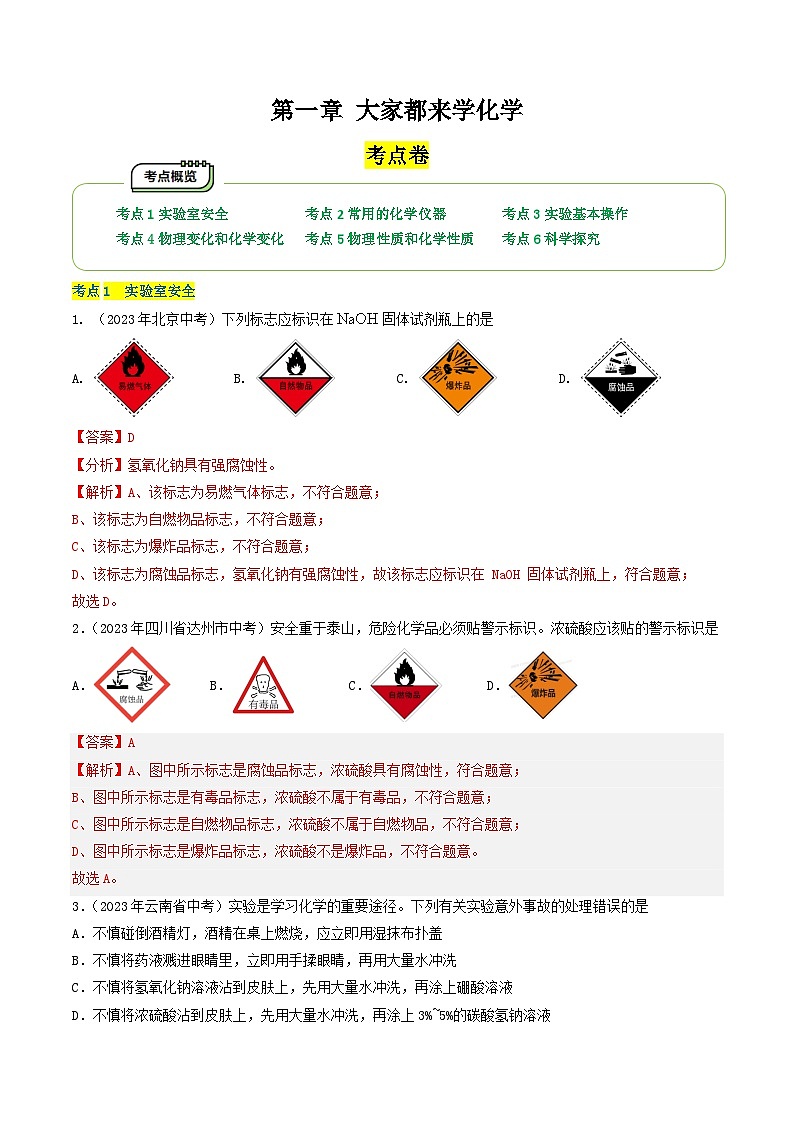 【期中单元测试卷】（科粤版）2023-2024学年九年级上册化学 第一章+大家都来学化学【考点卷】（6大核心考点）01