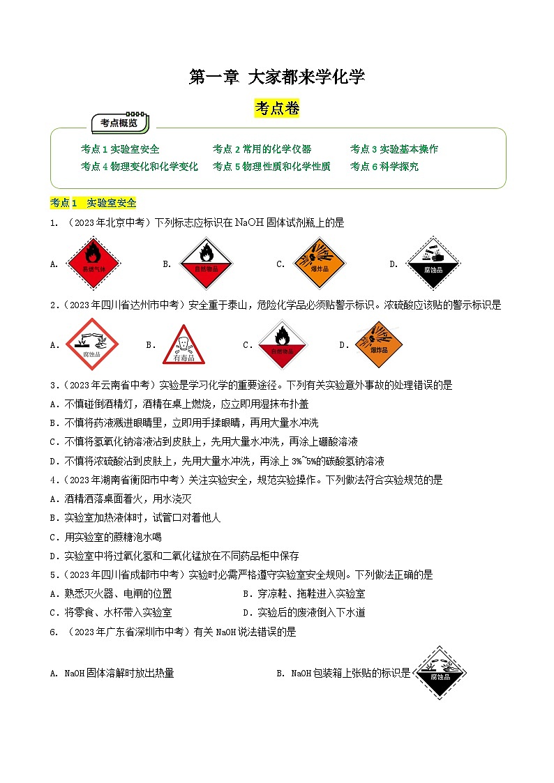 【期中单元测试卷】（科粤版）2023-2024学年九年级上册化学 第一章+大家都来学化学【考点卷】（6大核心考点）01