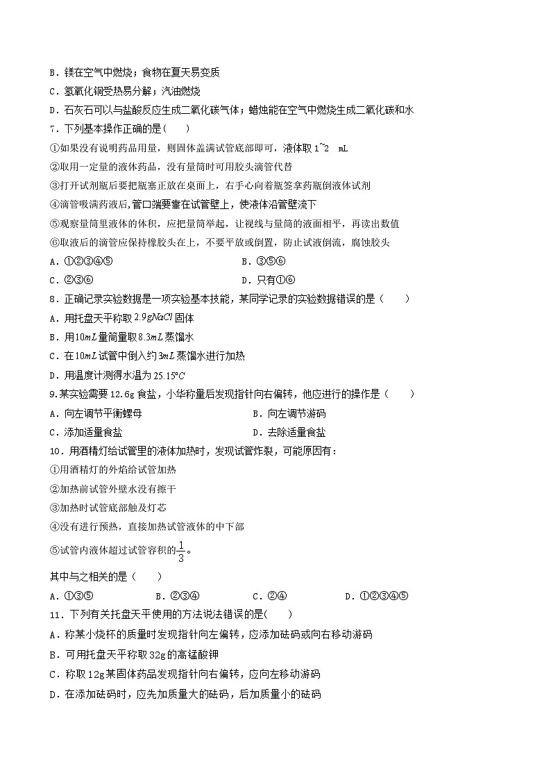 【期中单元测试卷】（科粤版）2023-2024学年九年级上册化学 第一章+大家都来学化学【提升卷】02