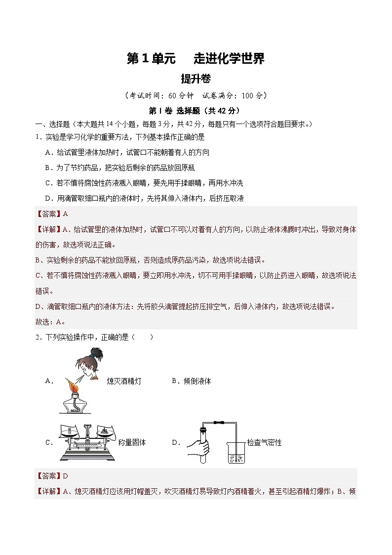 【期中单元测试卷】（人教版）2023-2024学年九年级上册化学 第1单元 走进化学世界【提升卷】（解析版）第1页