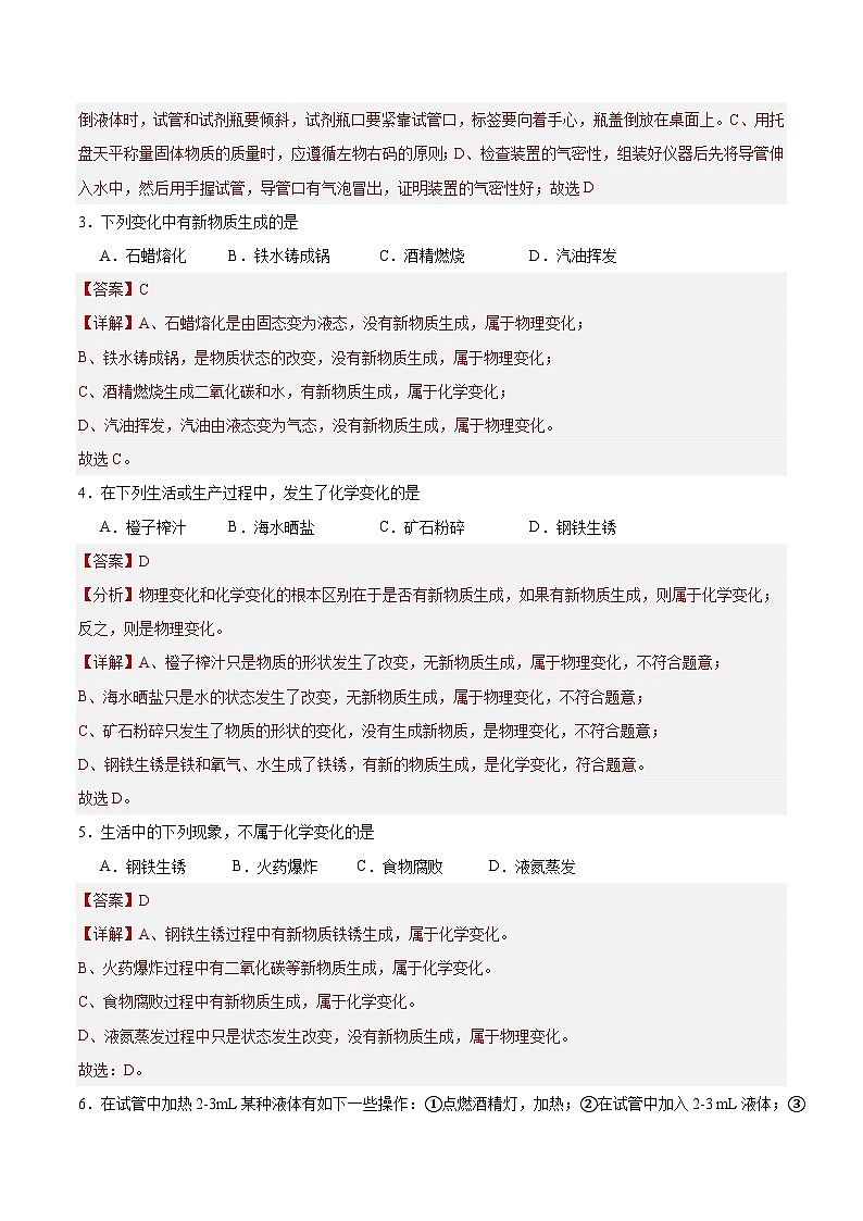 【期中单元测试卷】（人教版）2023-2024学年九年级上册化学 第1单元 走进化学世界【提升卷】（解析版）第2页