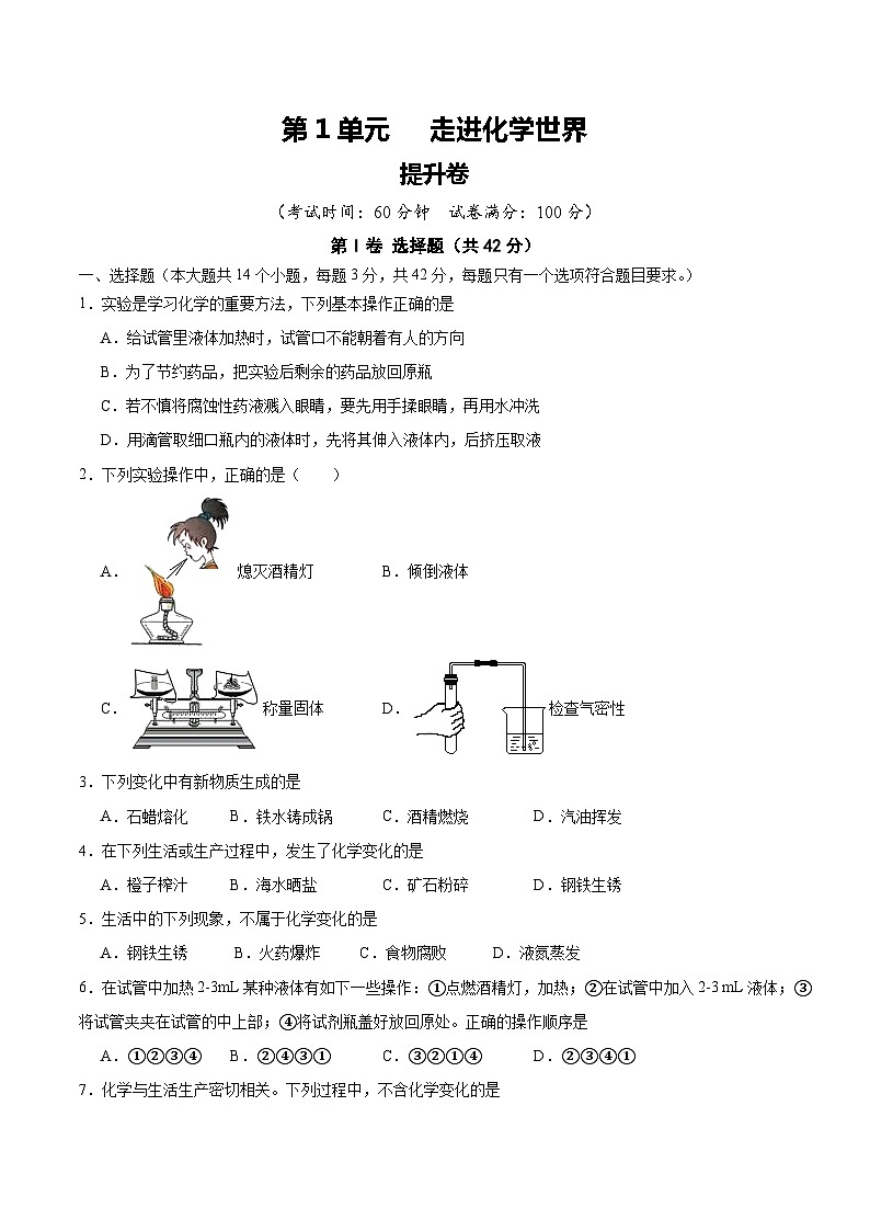 【期中单元测试卷】（人教版）2023-2024学年九年级上册化学 第1单元 走进化学世界【提升卷】（原卷版）第1页