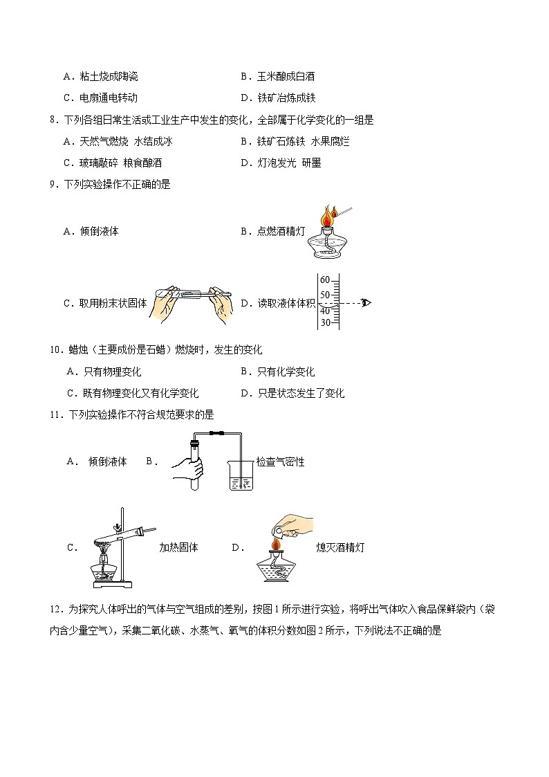 【期中单元测试卷】（人教版）2023-2024学年九年级上册化学 第1单元 走进化学世界【提升卷】（原卷版）第2页