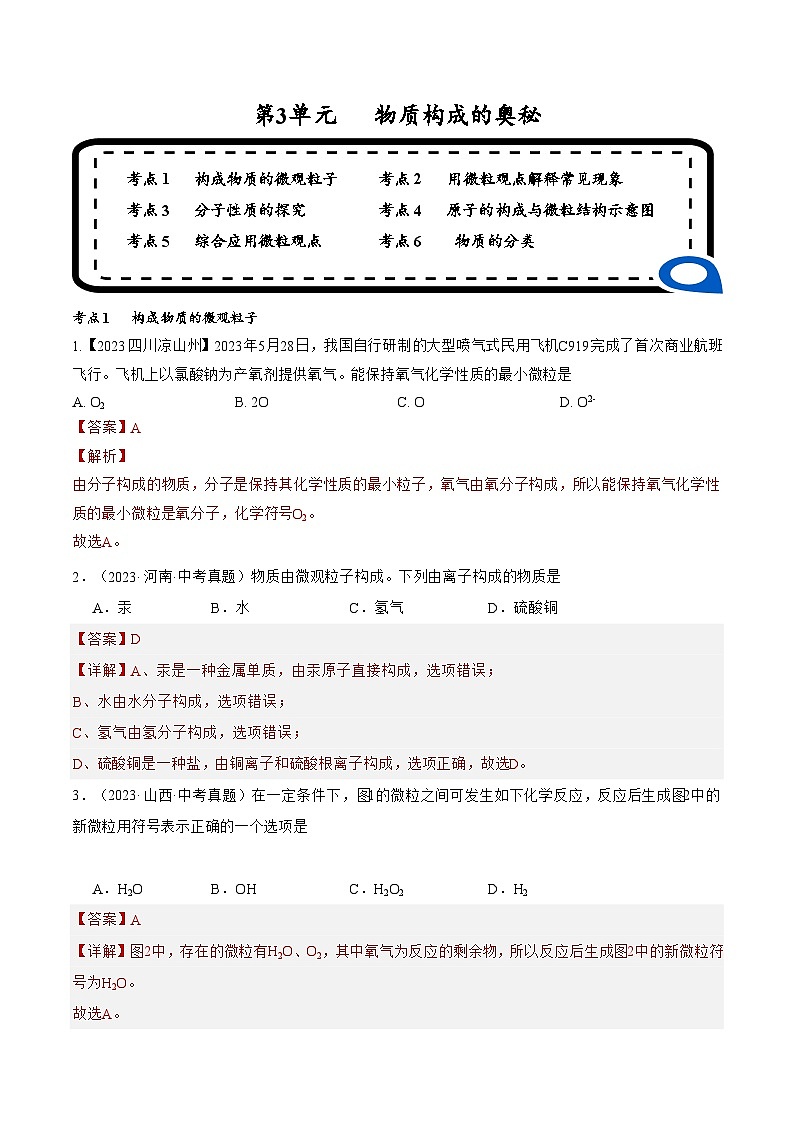【期中单元测试卷】（人教版）2023-2024学年九年级上册化学 第3单元+物质构成的奥秘【考点卷】（6大核心考点）01