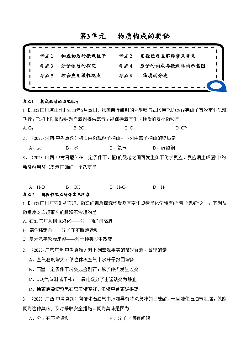 【期中单元测试卷】（人教版）2023-2024学年九年级上册化学 第3单元+物质构成的奥秘【考点卷】（6大核心考点）01