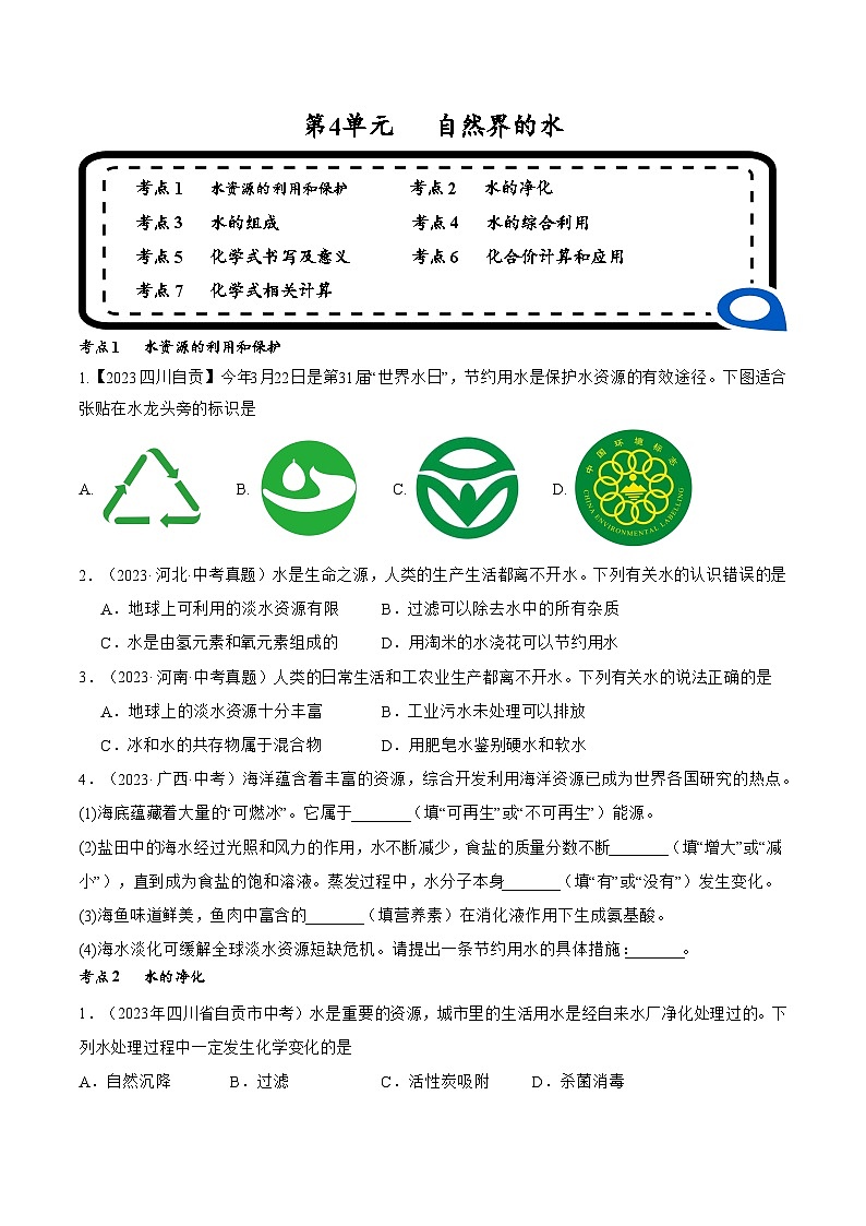 【期中单元测试卷】（人教版）2023-2024学年九年级上册化学 第4单元+自然界的水【考点卷】（7大核心考点）01