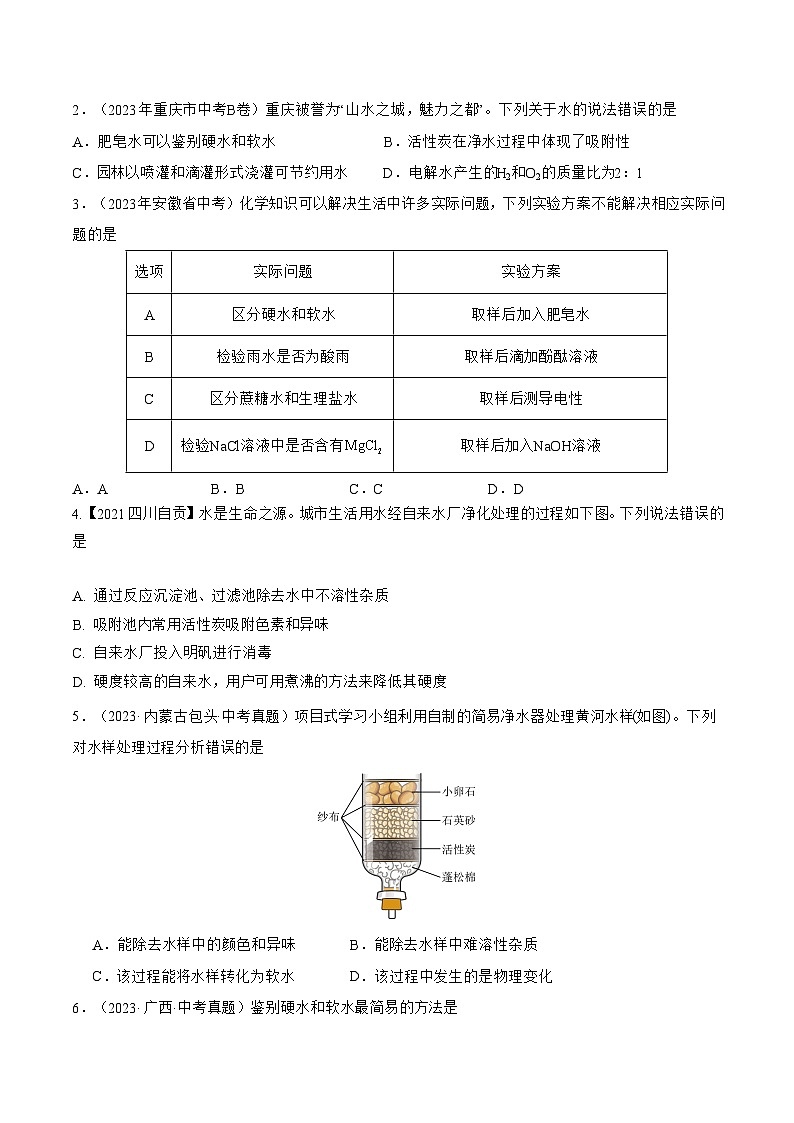 【期中单元测试卷】（人教版）2023-2024学年九年级上册化学 第4单元+自然界的水【考点卷】（7大核心考点）02