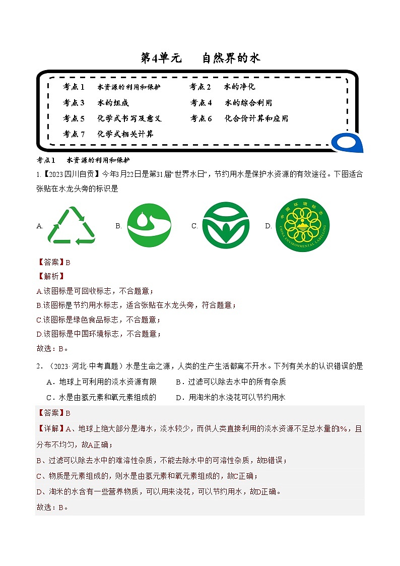 【期中单元测试卷】（人教版）2023-2024学年九年级上册化学 第4单元+自然界的水【考点卷】（7大核心考点）01