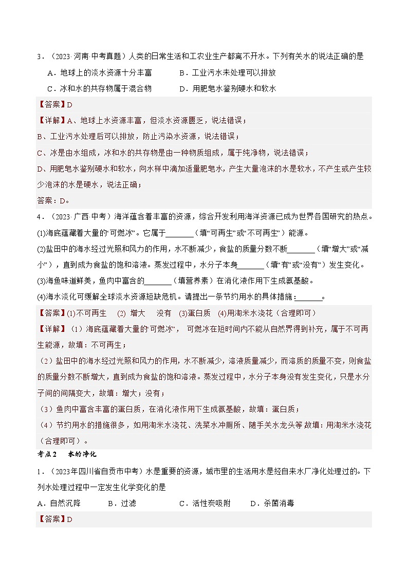 【期中单元测试卷】（人教版）2023-2024学年九年级上册化学 第4单元+自然界的水【考点卷】（7大核心考点）02