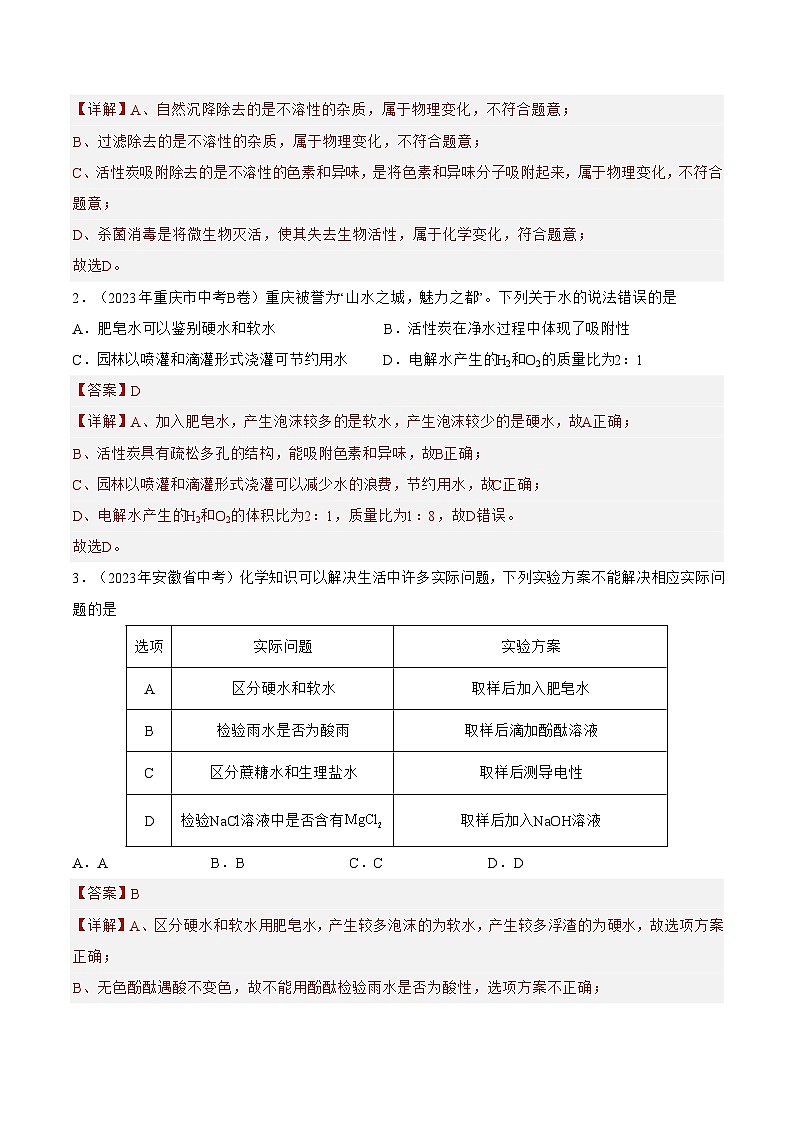 【期中单元测试卷】（人教版）2023-2024学年九年级上册化学 第4单元+自然界的水【考点卷】（7大核心考点）03