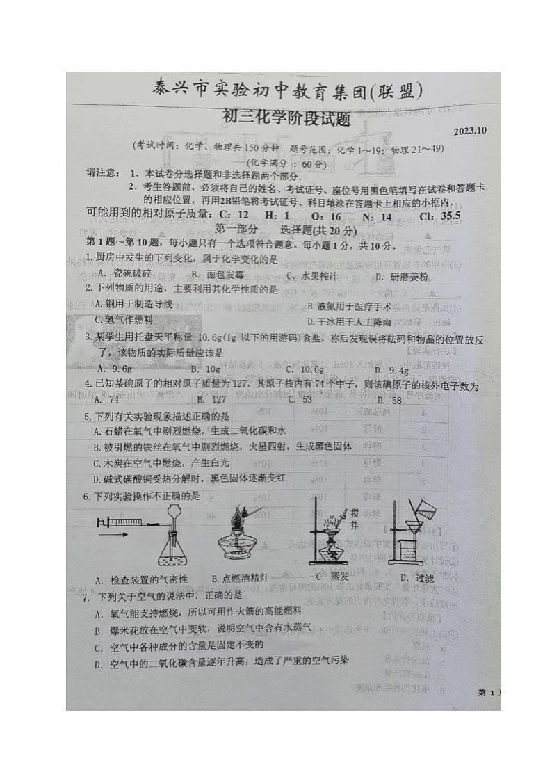 江苏省泰兴市实验初中教育集团（联盟）2023-2024学年九年级上学期阶段测试化学试卷01