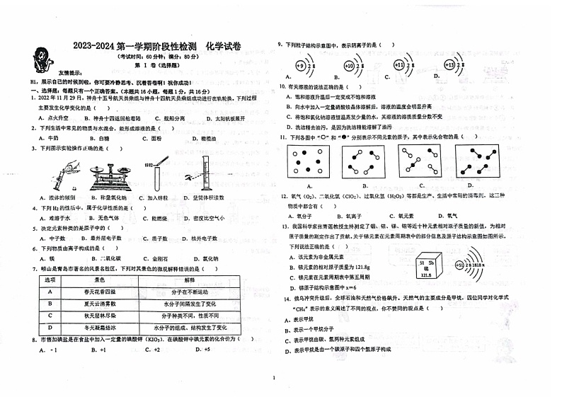 山东省青岛市青岛大学附属中学2023-2024学年九年级上学期10月化学月考试题第1页