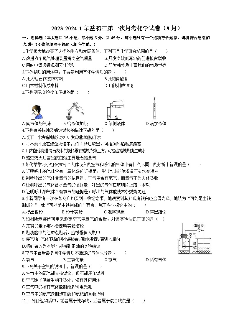 湖南省长沙市华益中学2023-2024学年九年级上学期第一次月考化学试题第1页