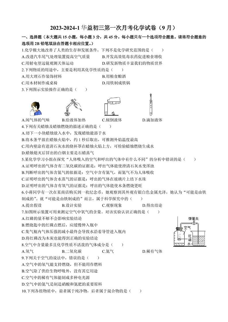 湖南省长沙市华益中学2023-2024学年九年级上学期第一次月考化学试题01