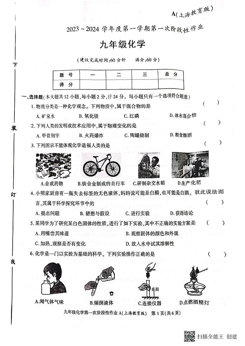陕西省韩城市2023-2024学年上学期九年级第一次月考化学试题第1页