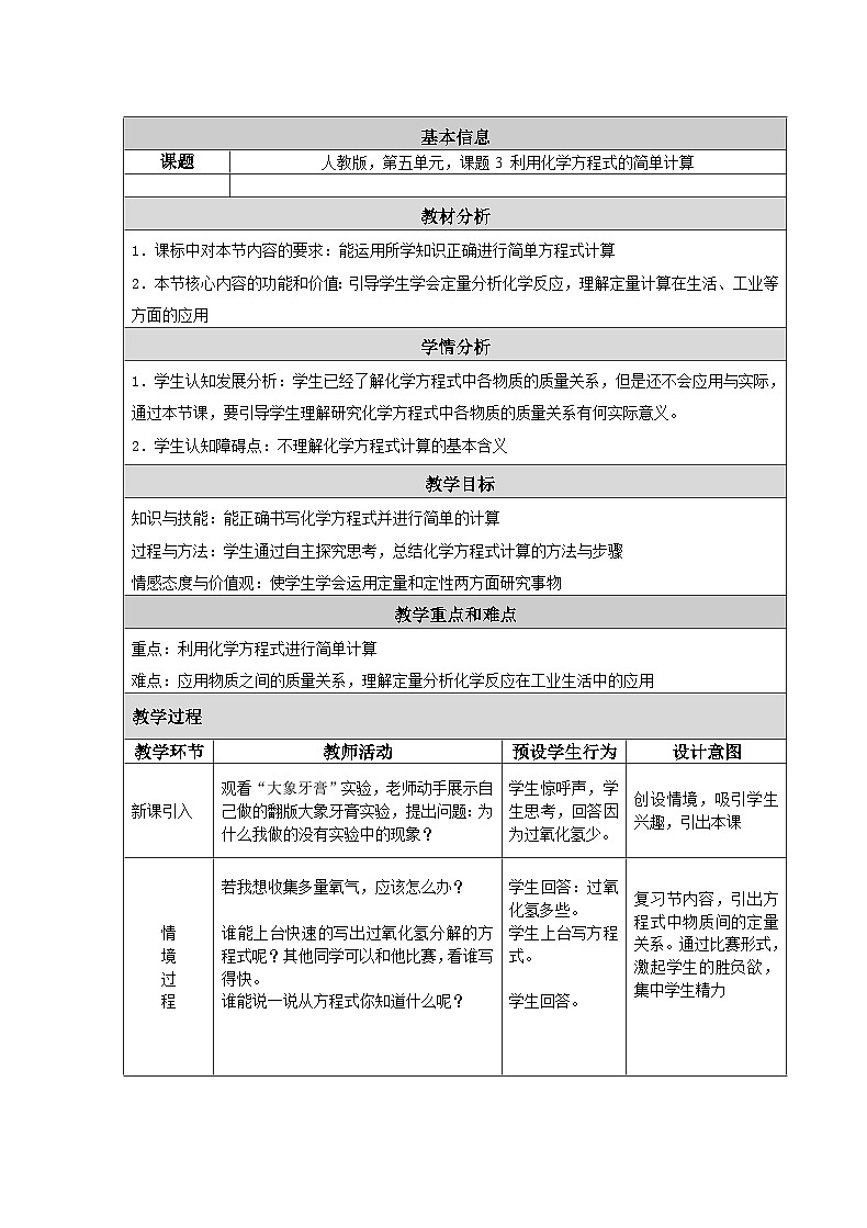 《课题3 利用化学方程式的简单计算》教学设计1-九年级上册化学人教版01