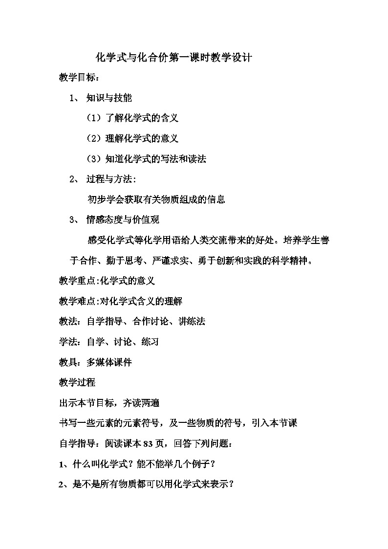 《课题4 化学式与化合价》教案-九年级上册化学人教版第1页