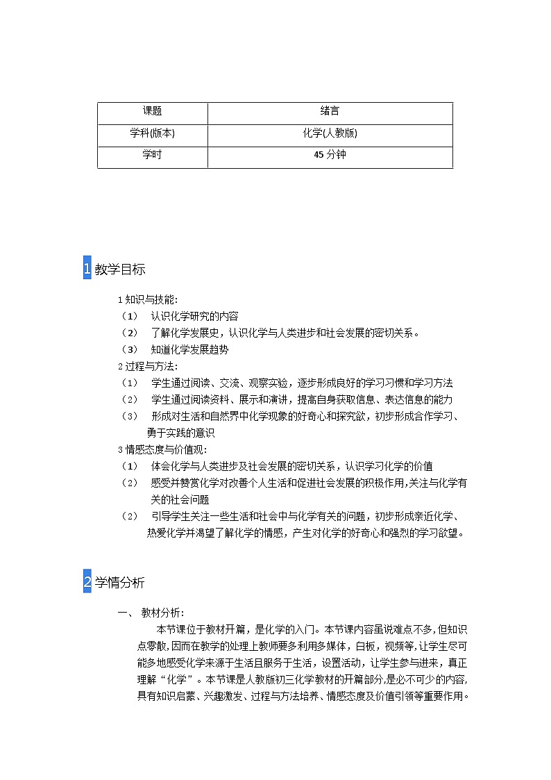 《绪言 化学使世界变得更加绚丽多彩》教学设计3-九年级上册化学人教版01