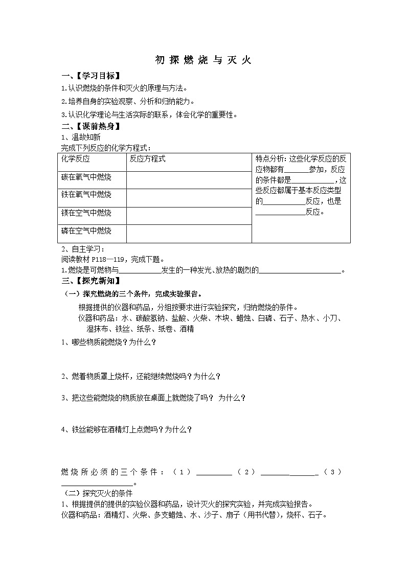《初探“燃烧与灭火”》导学案-九年级上册化学人教版第1页