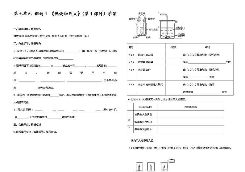 《课题1 燃烧和灭火》第七单元 课题1燃烧和灭火学案（第1课时）-九年级上册化学人教版第1页