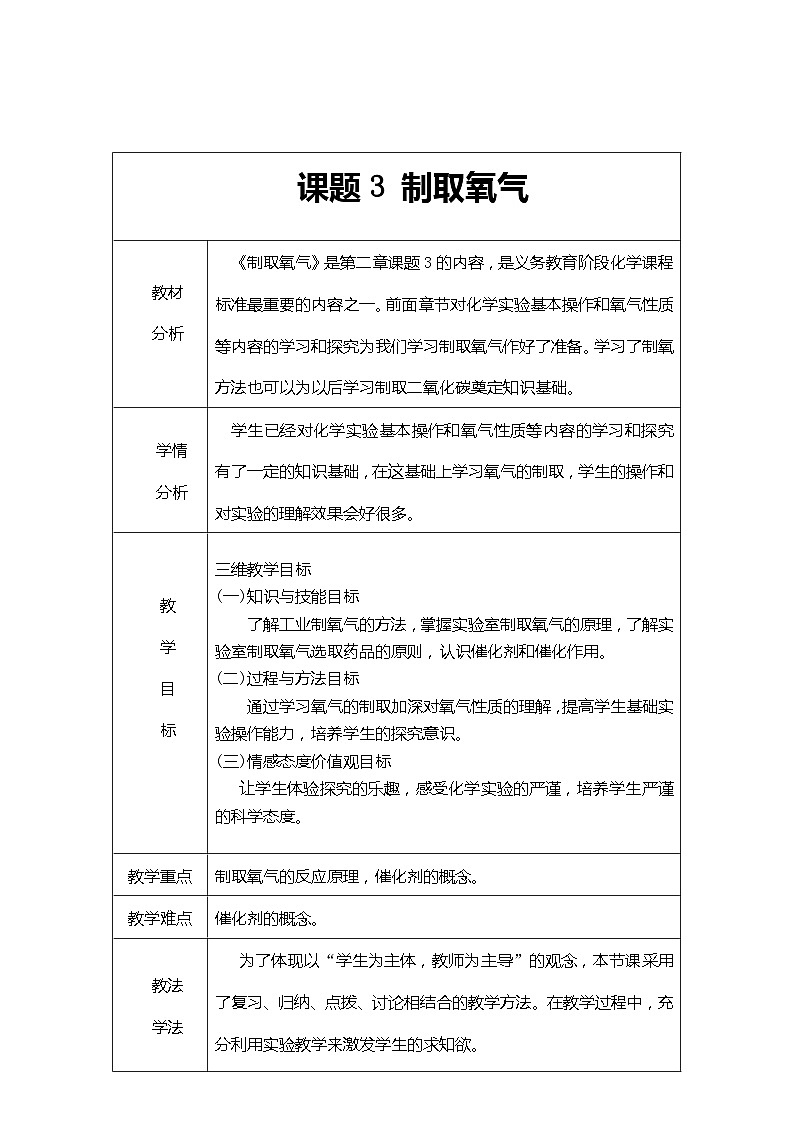 《课题3 制取氧气》教案-九年级上册化学人教版第1页