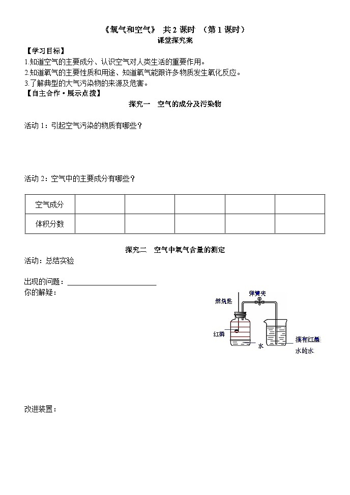 《氧气和空气》 共2课时 （第1课时）课堂探究案-九年级上册化学人教版第1页