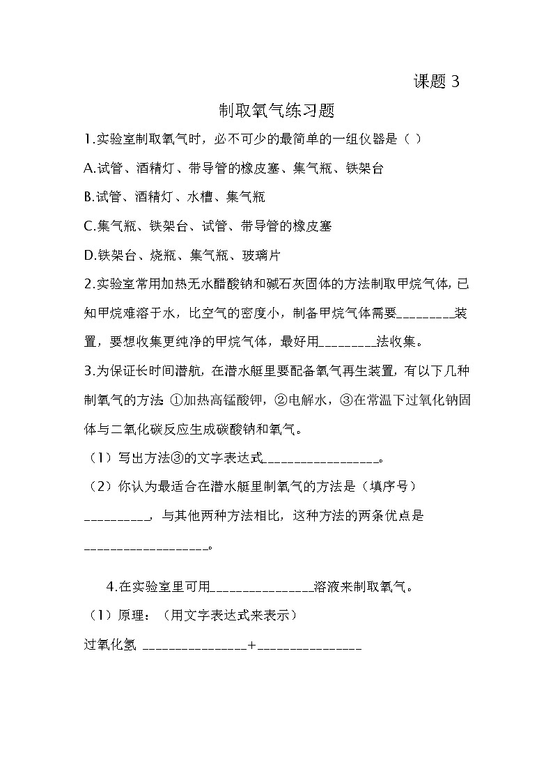 《课题3 制取氧气》练习题-九年级上册化学人教版01