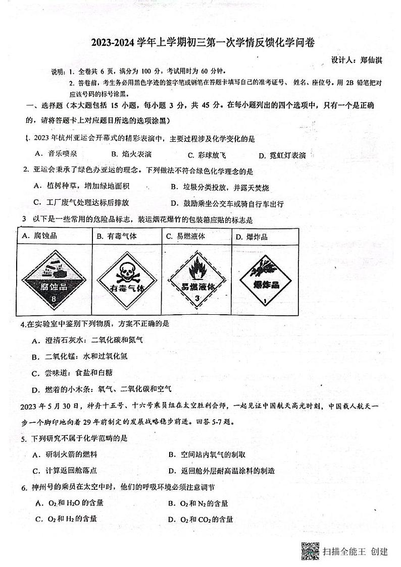 广东省佛山市南海实验中学2023-2024学年九年级上学期第一次大测化学试卷第1页