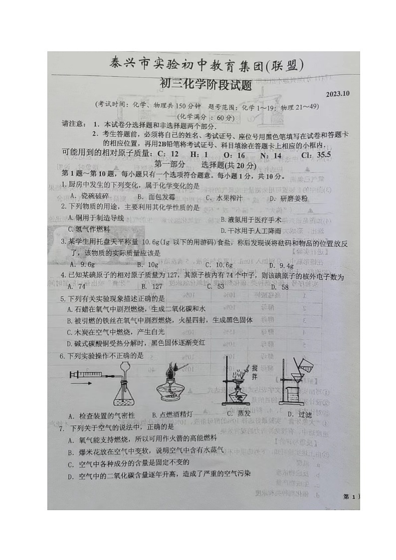 江苏省泰兴市实验初中教育集团（联盟）2023-2024学年九年级上学期阶段测试化学试卷01