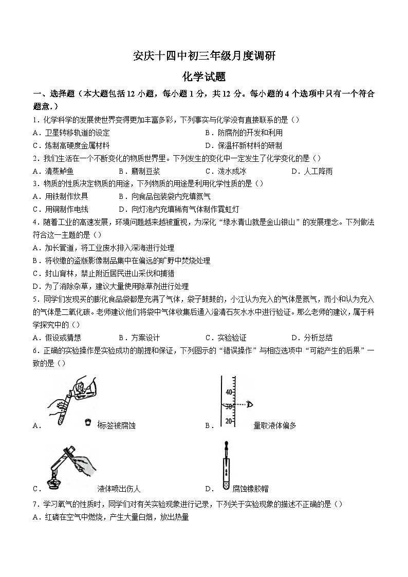 安徽省安庆市迎江区第十四中学2023-2024学年九年级上学期10月月考化学试题第1页