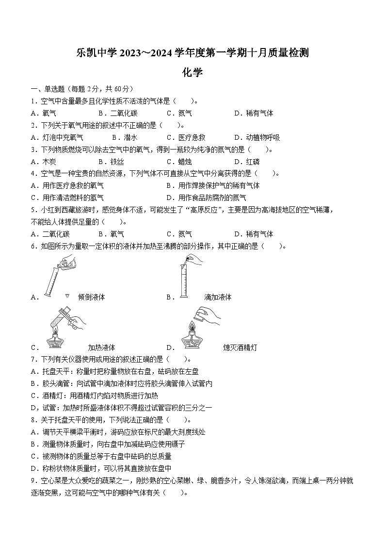 河北省保定市竞秀区乐凯中学2023-2024学年九年级上学期第一次月考化学试题第1页