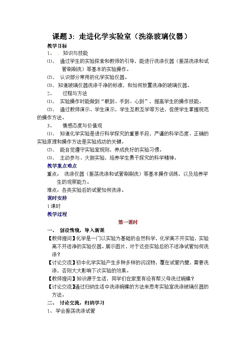《洗涤玻璃仪器》教学设计1-九年级上册化学人教版第1页