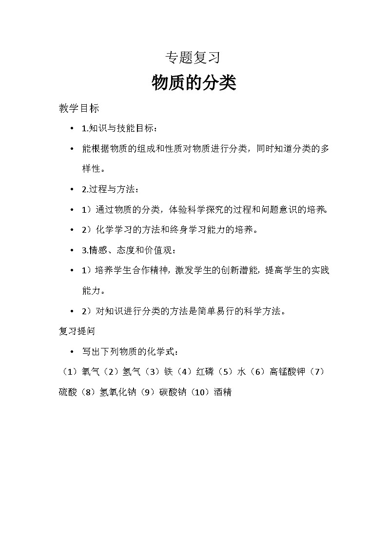 《物质的分类专题复习》教学设计8-九年级上册化学人教版01