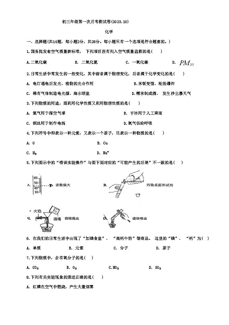 内蒙古自治区赤峰市松山区第四中学2023-2024学年九年级上学期10月月考化学试题第1页