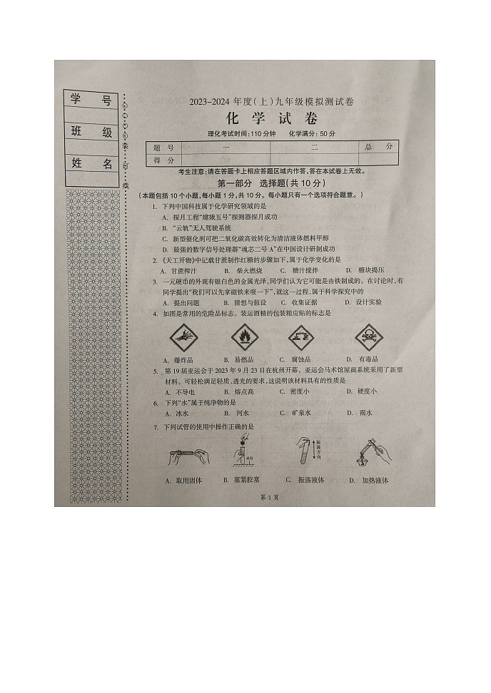 辽宁省本溪市2023-2024学年九年级上学期10月月考化学试题01