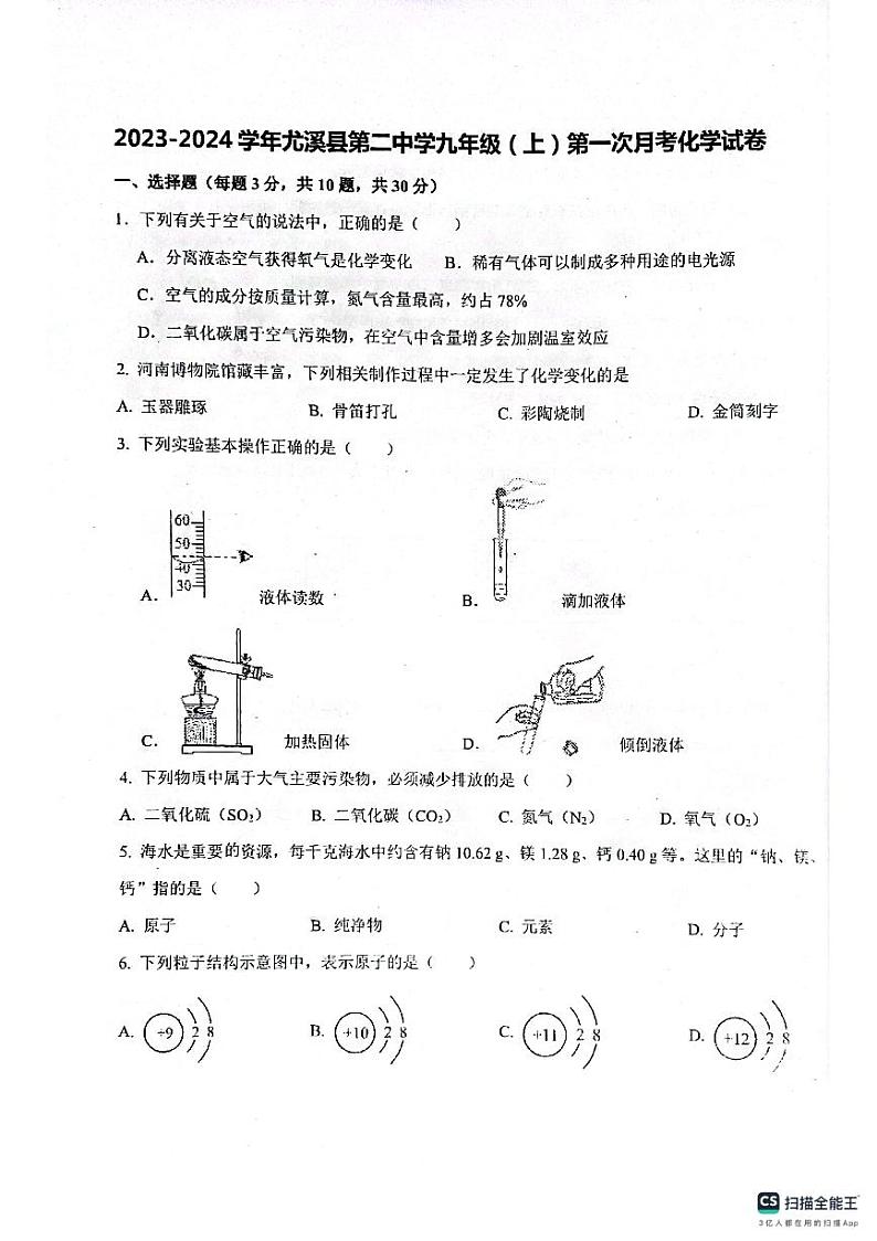 福建省三明市尤溪县第二中学2023-2024学年九年级上学期10月月考化学试题第1页