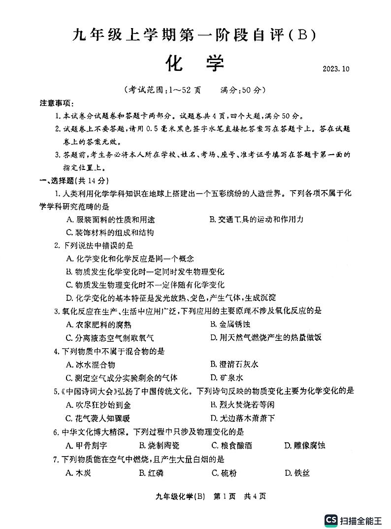 河南省安阳市林州市2023-2024学年九年级上学期10月月考化学试题第1页