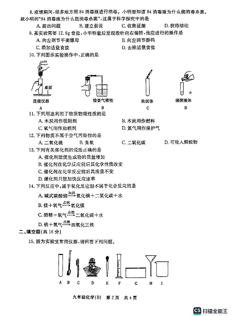 河南省安阳市林州市2023-2024学年九年级上学期10月月考化学试题第2页