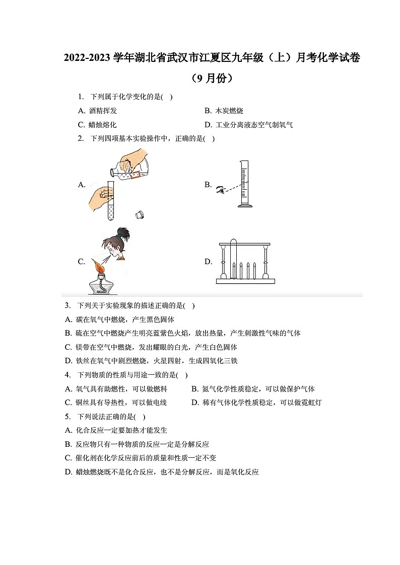 2022-2023学年湖北省武汉市江夏区九年级（上）月考化学试卷1（9月份）（含答案解析）01