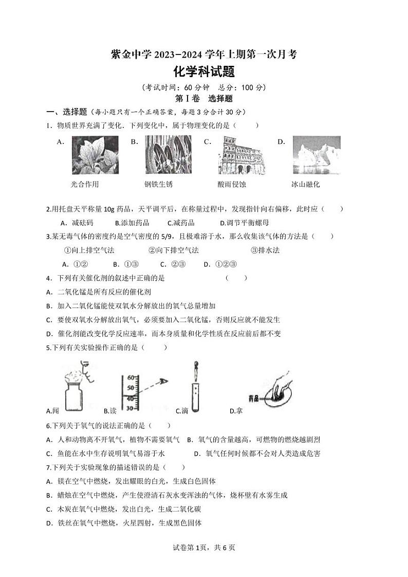 福建省上杭县紫金中学2023-2024学年九年级上学期第一次月考化学试题第1页