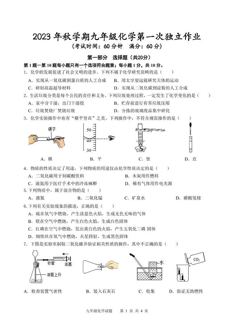 2023年秋学期九年级化学第一次独立作业试卷第1页