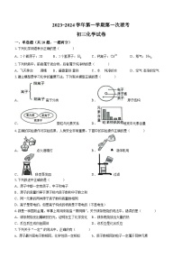 江苏省宿迁市沭阳县2023-2024学年九年级上学期第一次联考化学试题