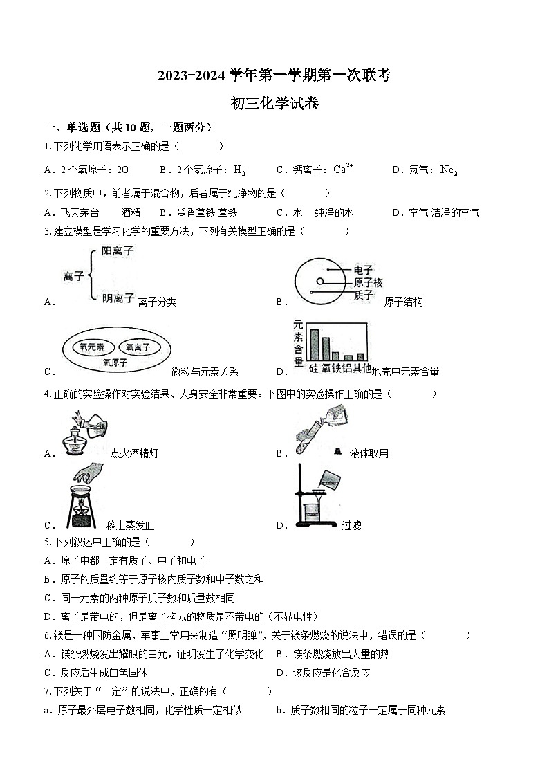 江苏省宿迁市沭阳县2023-2024学年九年级上学期第一次联考化学试题第1页