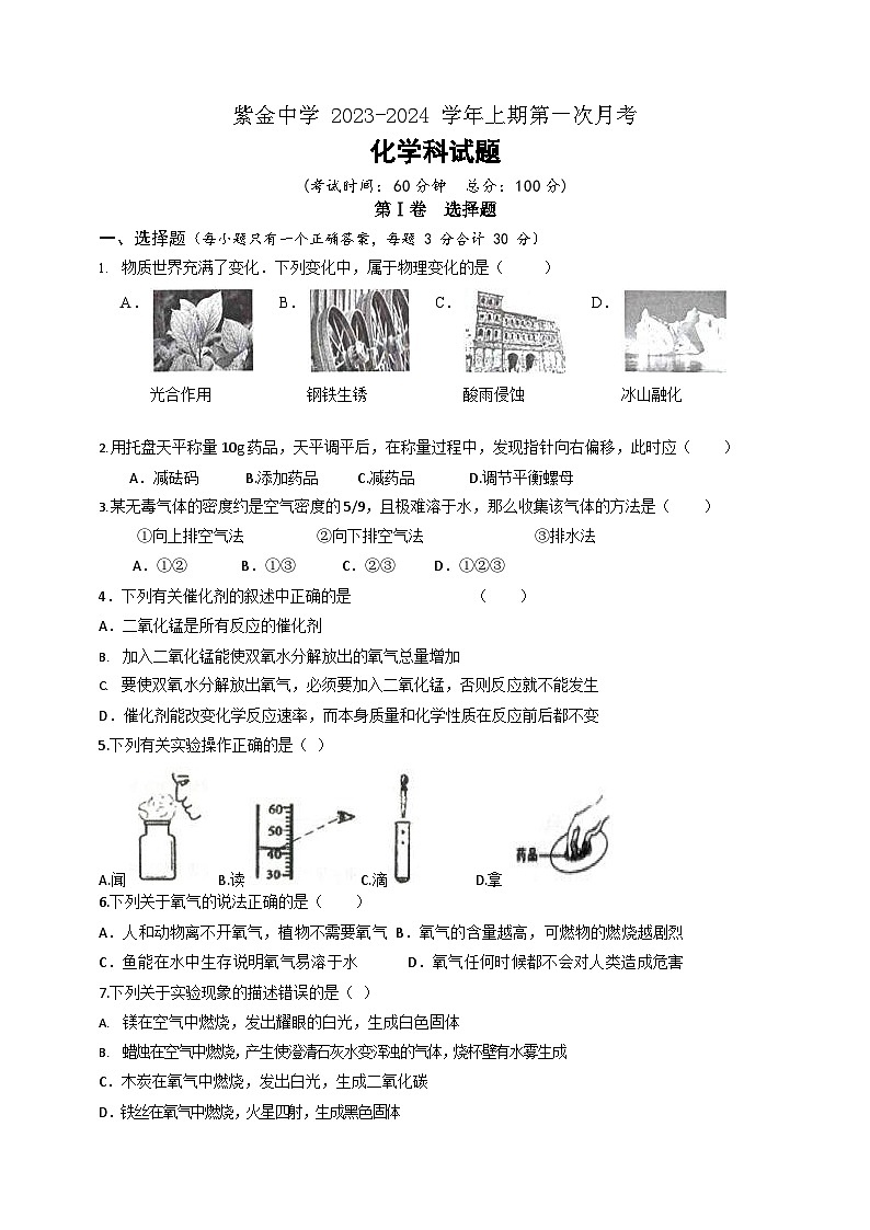 福建省上杭县紫金中学2023-2024学年九年级上学期第一次月考化学试题第1页