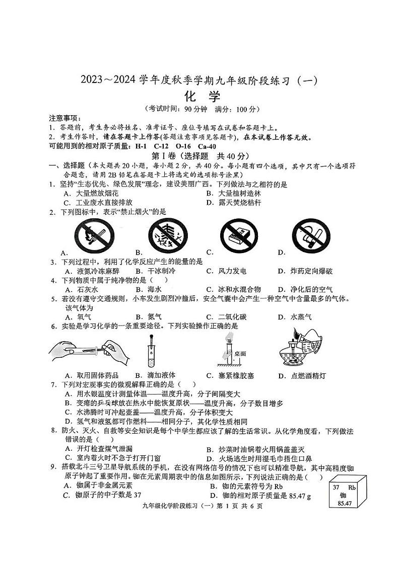 广西南宁市第三中学2023-2024学年九年级上学期10月月考化学试卷第1页