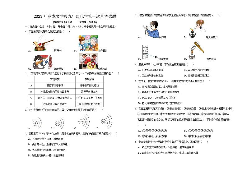 四川省宜宾市叙州区龙文学校2023-2024学年九年级上学期9月月考化学试题第1页