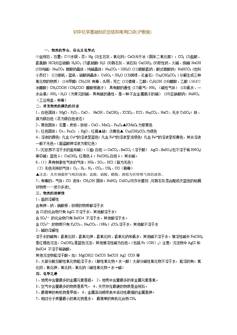 沪教版中考专题初中化学基础知识总结和常用口诀第1页