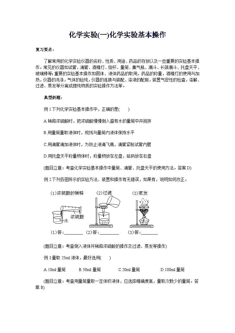 沪教版中考专题化学实验(一)化学实验基本操作01