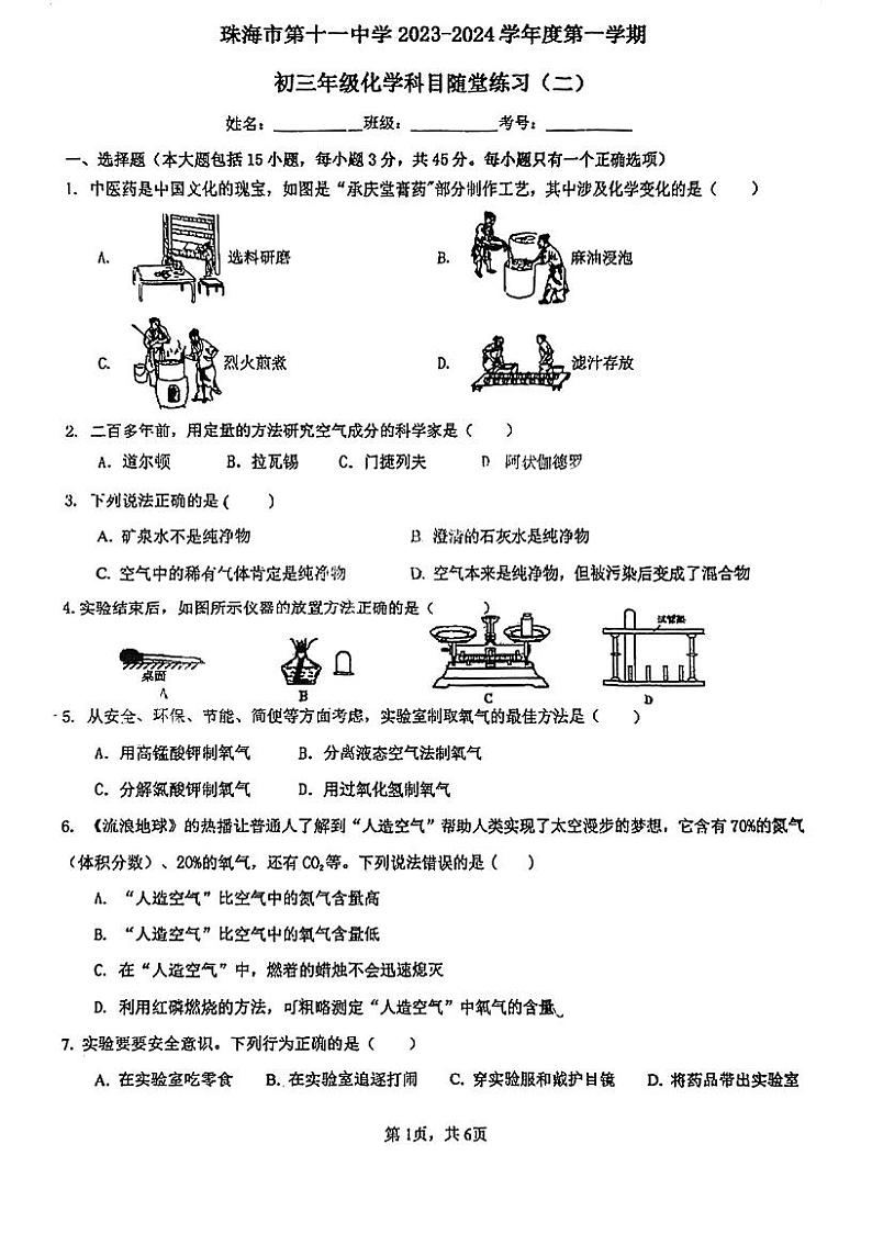 广东省珠海市第十一中学2023-2024学年九年级上学期10月月考化学试题第1页