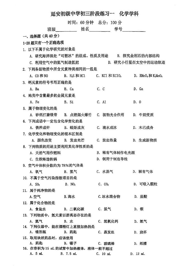 上海市延安初级中学2023-2024学年九年级上学期10月月考化学试卷01